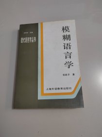 《模糊语言学》