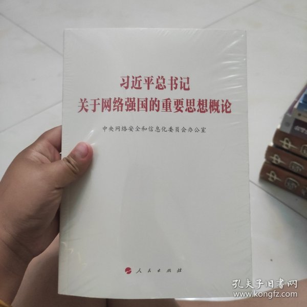 习近平总书记关于网络强国的重要思想概论