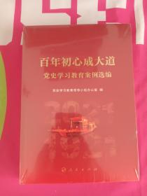 百年初心成大道——党史学习教育案例选编