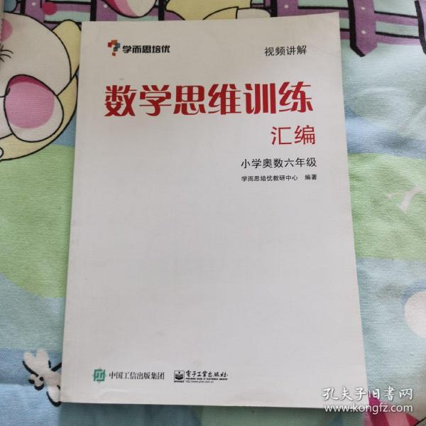 学而思 思维训练-数学思维训练汇编：小学奥数 六年级数学（“华罗庚金杯”少年数学邀请赛推荐参考用书）