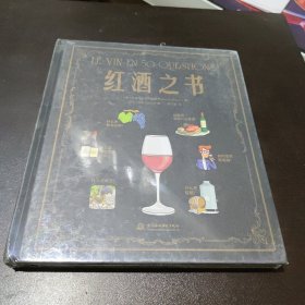 红酒之书（从品种到风土，从购买到品鉴，50个问题讲透红酒的一切。）