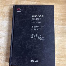 徐家汇藏书楼双语故事经典：亚瑟王传奇·丁尼生诗歌故事