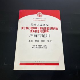 最高人民法院关于执行程序中…司法解释理解与适用