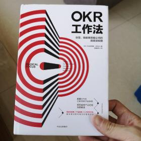 OKR工作法：谷歌、领英等顶级公司的高绩效秘籍