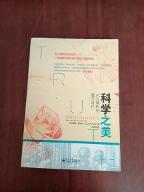 科学之美——从大爆炸到数字时代