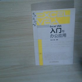 实拍图  Excel VBA入门与办公应用