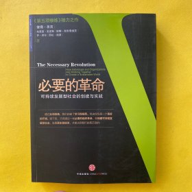 必要的革命：可持续发展型社会的创建与实践