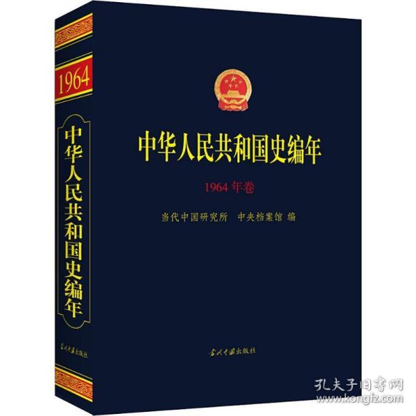 中华人民共和国史编年(1964年卷)