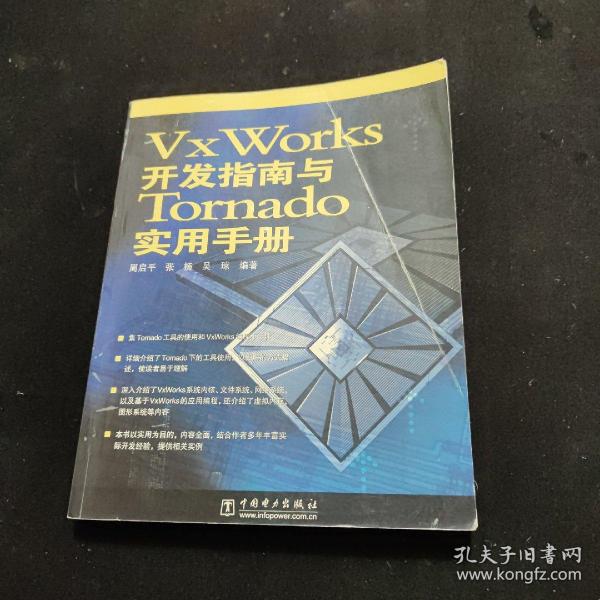 VxWorks开发指南与Tornado实用手册