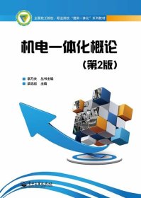 機電一體化概論（第2版） 梁志彪 9787121223952