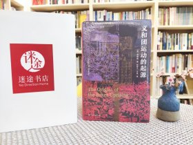 海外中国研究·义和团运动的起源（周锡瑞先生代表作品。关于义和团运动的经典研究著作，填补空白，颇负盛名。）