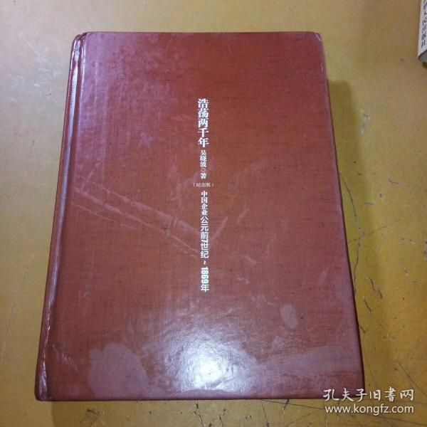 浩荡两千年：中国企业公元前7世纪——1869年