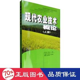 現(xiàn)代農(nóng)業(yè)技術(shù)概論(上冊) 農(nóng)業(yè)科學(xué) 李乃祥 編