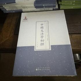 中国文法学初探（近代名家散佚学术著作丛刊·语言文献）