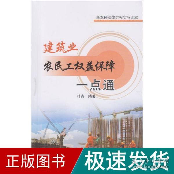 建筑业农民工权益保障一点通