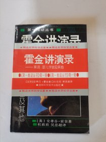 1996年，一版一印，霍金讲演录，黑洞，婴儿宇宙