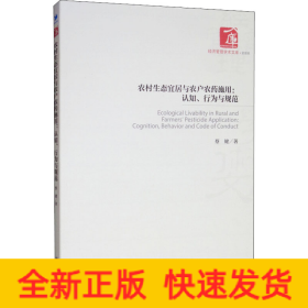 农村生态宜居与农户农药施用:认知、行为与规范