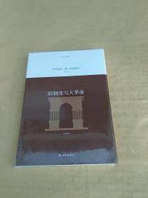 译林人文精选：旧制度与大革命 精装  全新 未开封