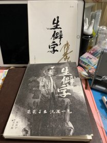 生僻字DVD
（外盒有签名照片也有）