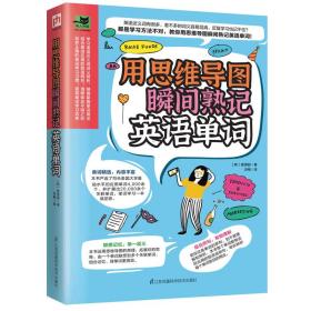 用思维导图瞬间熟记英语单词（用思维导图原理辨析词义，精确掌握单词用法！）