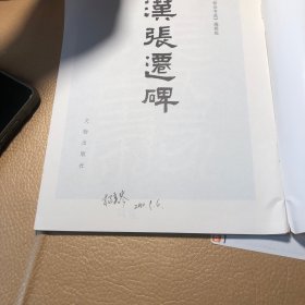 汉张迁碑
