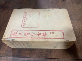 校正医宗金鉴 20册全(外科4册16卷，内科16册74卷)上海文华书局出版