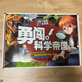 《勇闯科学帝国》一套10册全 带精美包装盒