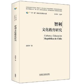 【正版书籍】智利文化教育研究