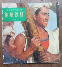 画册《铜墙铁壁》