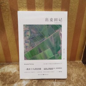 出麦田记