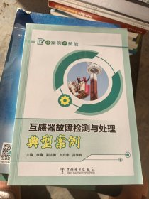 讲案例学技能 互感器故障检测与处理典型案例