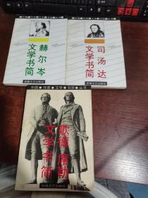 外国作家文学书简丛书：赫尔岑文学书简+司汤达文学书简+歌德 席勒文学书简（3本合集）