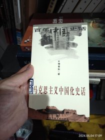 马克思主义中国化的历史进程：马克思主义研究丛书