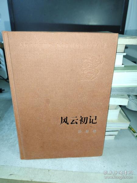 人民文学60年典藏：风云初记