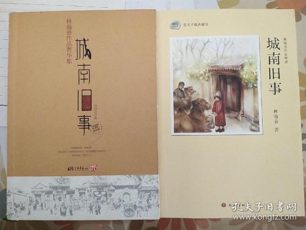 城南旧事：林海音作品菁华集