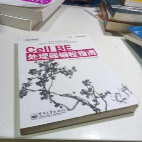 Cell BE处理器编程指南