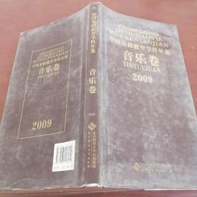 2009中国基础教育学科年鉴（音乐卷）