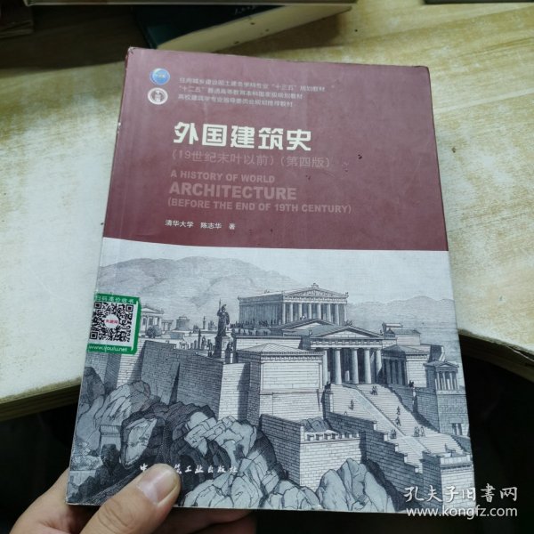 外国建筑史（19世纪末叶以前）（第四版）