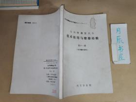 东风牌载货汽车技术使用与维修经验（第十一册）•东风牌载货汽车专辑之十一