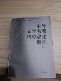 中外文学名著精彩议论辞典 下