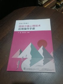 社会工作者之团体沙盘心理技术应用操作手册