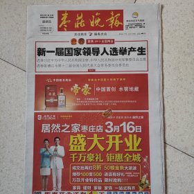 2013年3月15日枣庄晚报2013年3月15日生日报新一届国家领导人选举产生，科比，学习雷锋