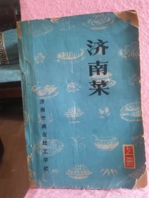 济南菜 上册