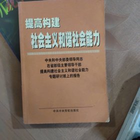 提高构建社会主义和谐社会能力(中央和中央部委领导同志在省部级主要领导干部提高构建