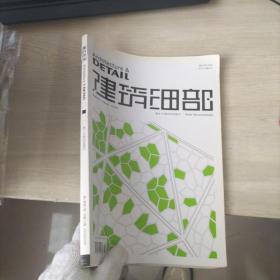 建筑細部第7卷第3期2009年06月