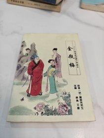 三十集电视连续文学剧本 金瓶梅