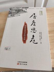 居危思危：国家安全与乡村治理