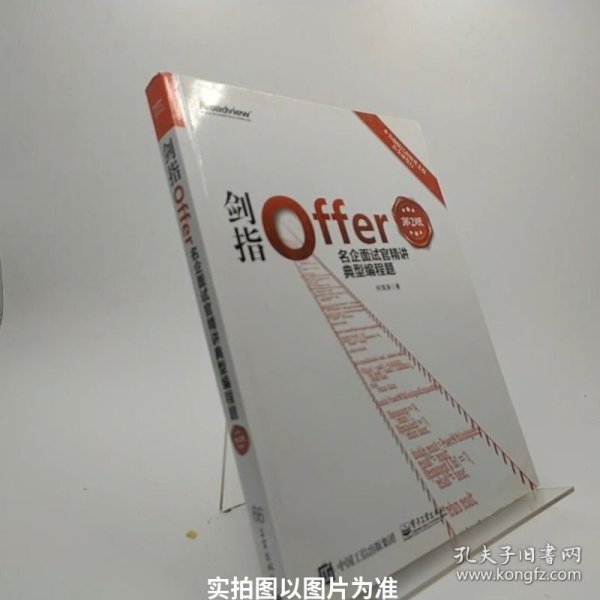 剑指Offer：名企面试官精讲典型编程题（第2版）