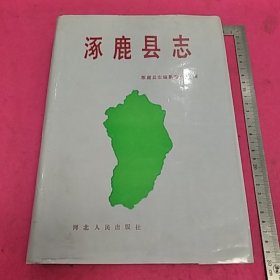 涿鹿县志