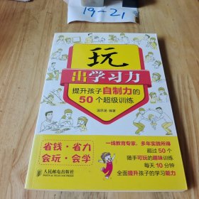 玩出学习力：提升孩子自制力的50个超级训练